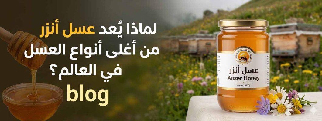 لماذا يُعد عسل أنزر من أغلى أنواع العسل في العالم؟